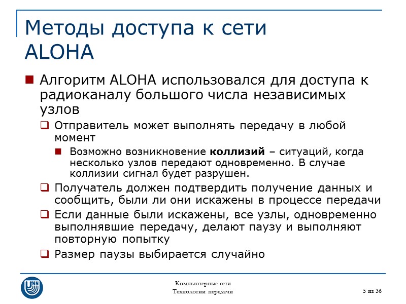 Компьютерные сети Технологии передачи 5 из 36 Методы доступа к сети ALOHA Алгоритм ALOHA